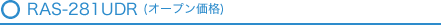RAS-281UDR(オープン価格)