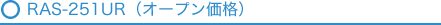 RAS-251UR(オープン価格)